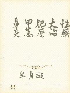 鼻甲肥大性鼻窦炎怎么治疗封面