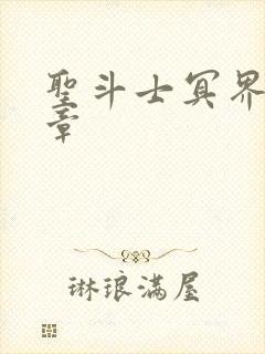 圣斗士冥界篇前章封面