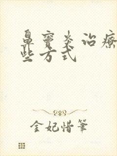 鼻窦炎治疗有那些方式