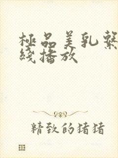 极品美乳系列在线播放