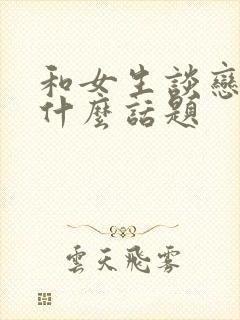 和女生谈恋爱聊什么话题封面