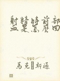 射精时前部分有血是怎么回事