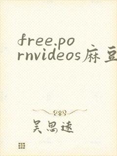 free.pornvideos麻豆