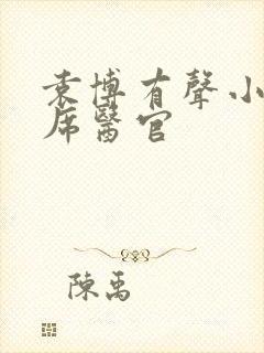 袁博有声小说首席医官