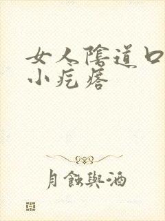 女人阴道口痒有小疙瘩封面