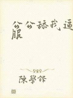 公公舔我逼好舒服封面