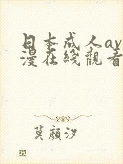 日本成人av动漫在线观看