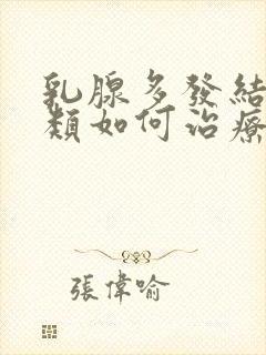 乳腺多发结节3类如何治疗