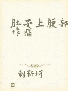 肚子上腹部隐隐作痛封面