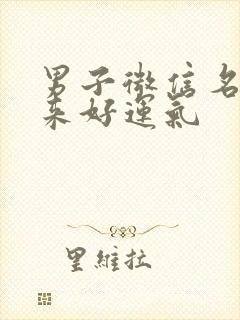 男子微信名字带来好运气