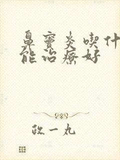 鼻窦炎吃什么药能治疗好