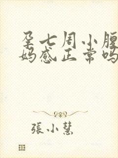 孕七周小腹有姨妈感正常吗