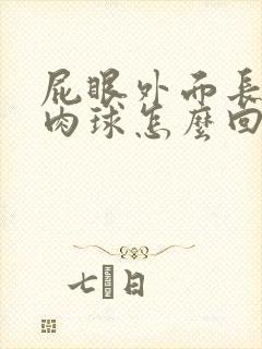 屁眼外面长个小肉球怎么回事封面