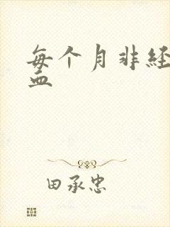 每个月非经期出血