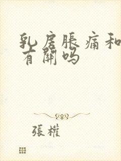 乳房胀痛和生气有关吗