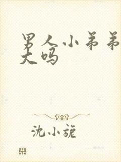 男人小弟弟能变大吗