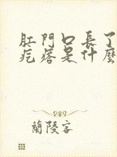 肛门口长了个硬疙瘩是什么原因