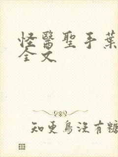 怪医圣手叶皓轩全文封面