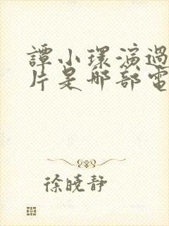 谭小环演过风月片是哪部电影