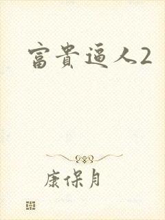 富贵逼人2