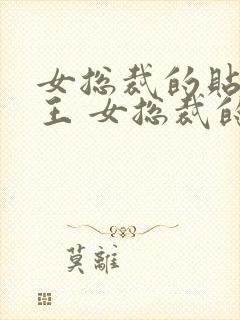 女总裁的贴身兵王 女总裁的贴身兵王