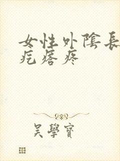 女性外阴长了个疙瘩疼