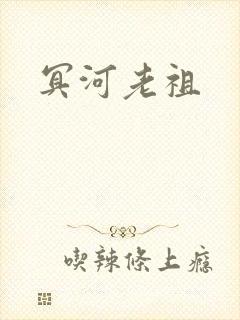 冥河老祖