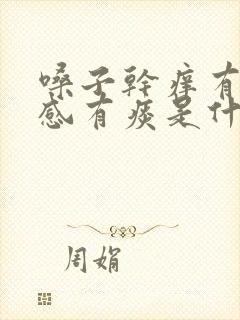 嗓子干痒有异物感有痰是什么原因封面