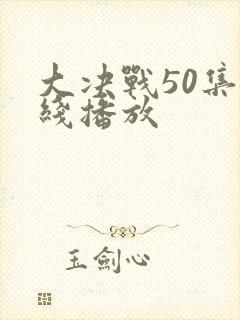大决战50集在线播放