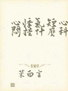 心悸气短心慌胸闷挂什么科