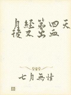 月经第四天同房后又出血封面