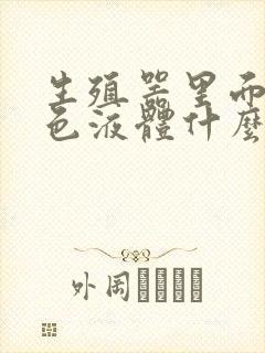 生殖器里面流白色液体什么原因