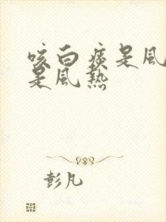 咳白痰是风寒还是风热