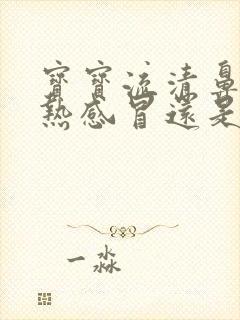 宝宝流清鼻涕是热感冒还是冷感冒