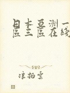 日本亚洲一区二区三区在线播放