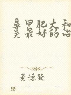 鼻甲肥大和鼻窦炎最好的治疗方法