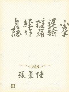 月经推迟小腹隐隐作痛验孕棒一深一浅