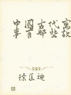 中国古代寓言故事有哪些故事