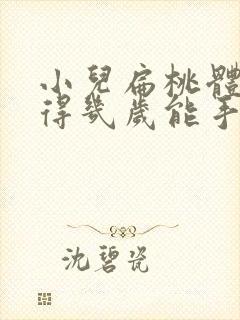 小儿扁桃体肥大得几岁能手术