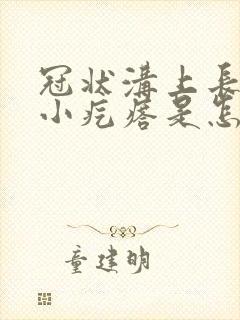 冠状沟上长几个小疙瘩是怎么回事