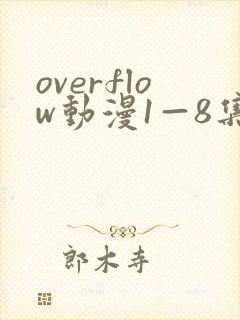 overflow动漫1—8集在线观看封面