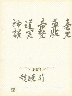 神道帝尊秦尘小说完整版免费阅读封面