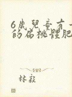 6岁儿童有一边的扁桃体肥大