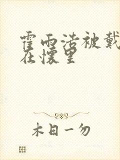 霍雨浩被戴浩抱在怀里