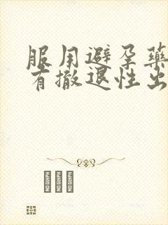 服用避孕药后没有撤退性出血正常吗