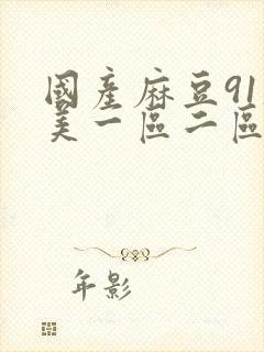 国产麻豆91欧美一区二区