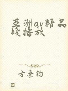 亚洲av精品在线播放
