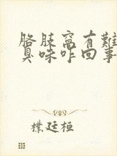 胳肢窝有难闻的臭味咋回事