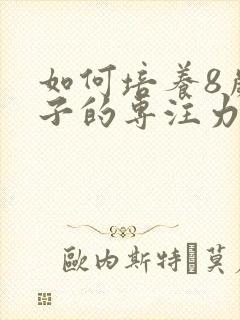 如何培养8岁孩子的专注力封面