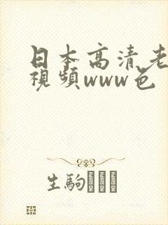 日本高清老熟妇视频www色
